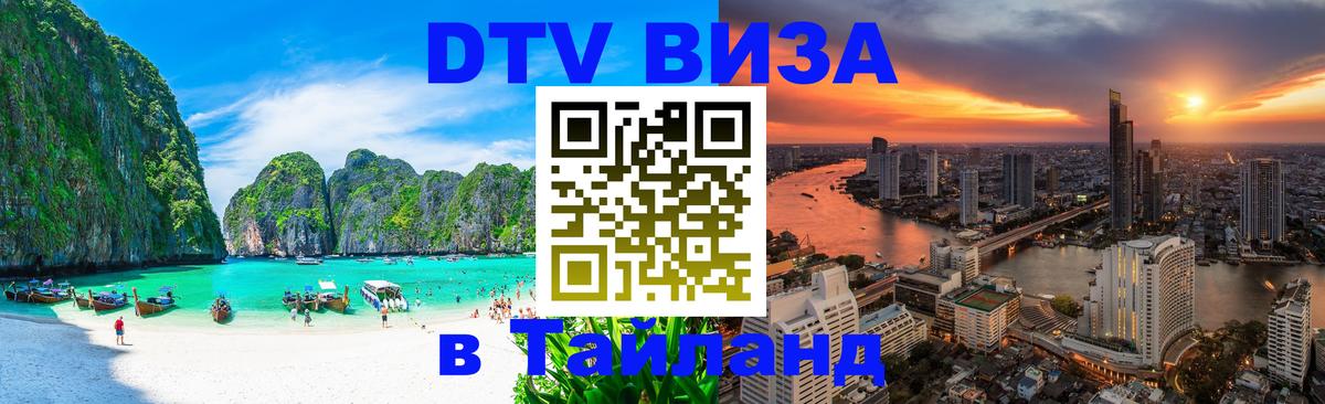 Цены на DTV визу в Таиланд — пакеты услуг, достаточно даже паспорта - Орёл 