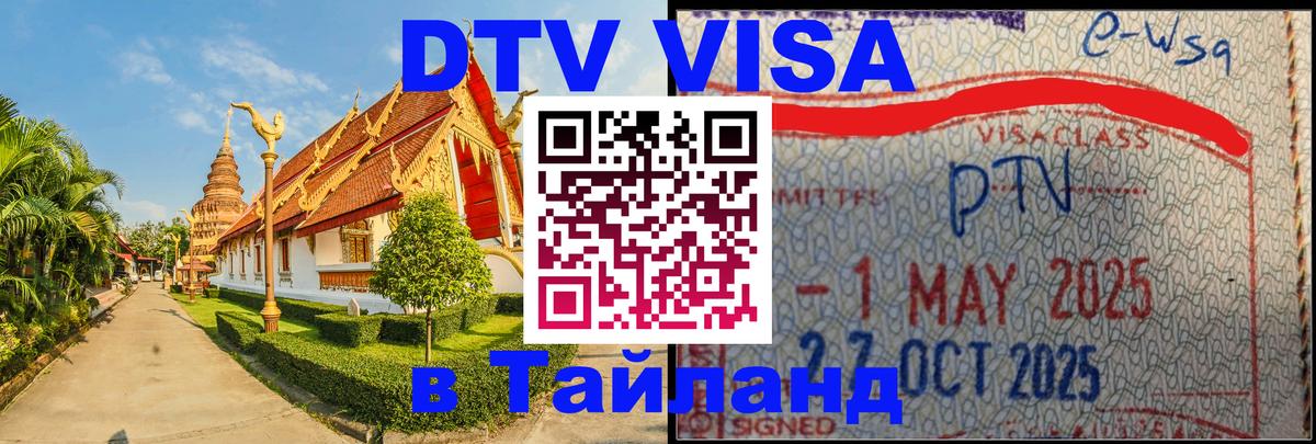 DTV (ДТВ) visa Таиланд 